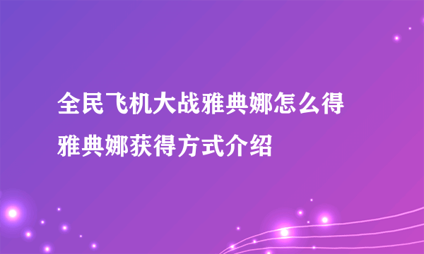 全民飞机大战雅典娜怎么得 雅典娜获得方式介绍