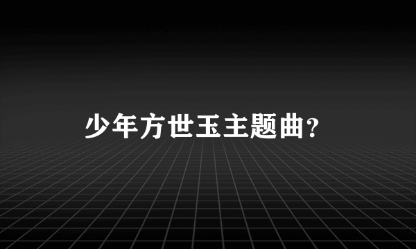 少年方世玉主题曲？