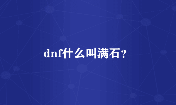 dnf什么叫满石？