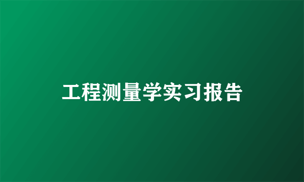 工程测量学实习报告