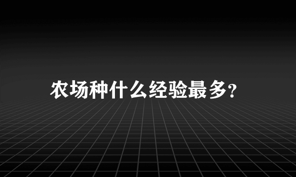 农场种什么经验最多？