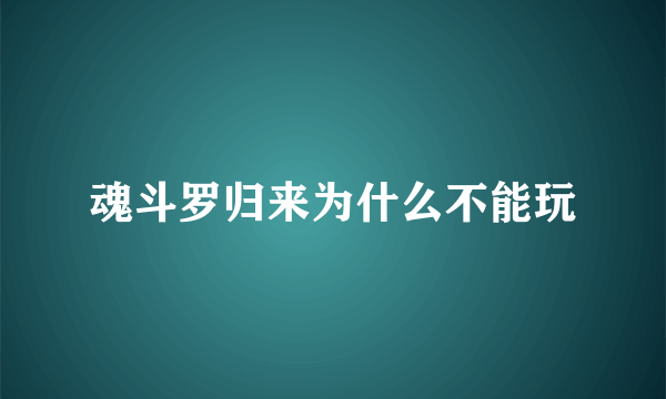 魂斗罗归来为什么不能玩