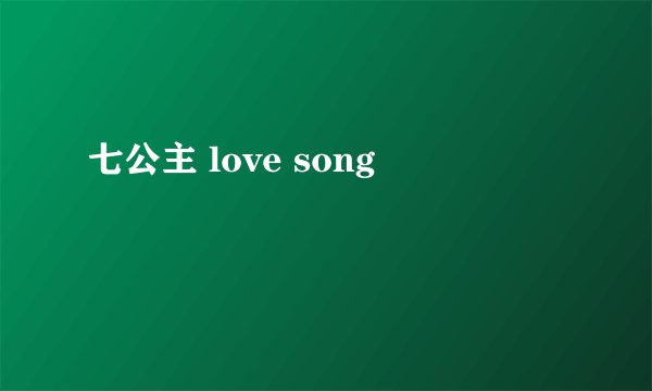 七公主 love song