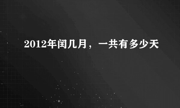 2012年闰几月，一共有多少天