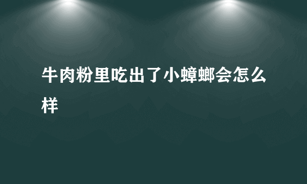 牛肉粉里吃出了小蟑螂会怎么样