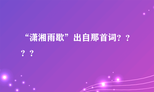 “潇湘雨歇”出自那首词？？？？