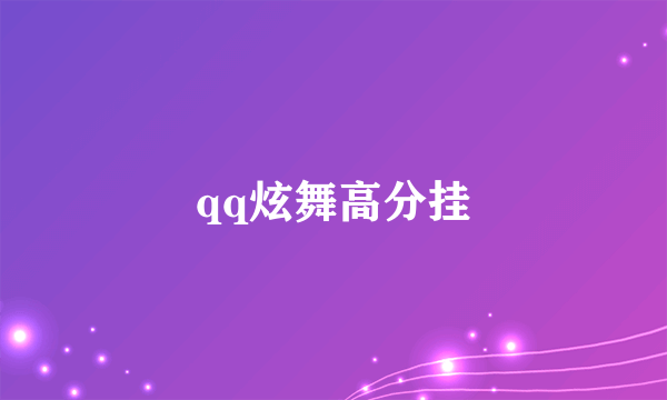 qq炫舞高分挂