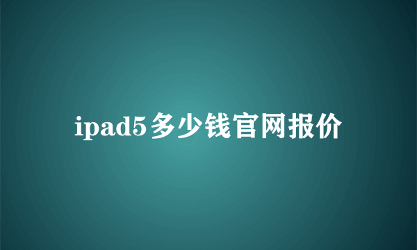 ipad5多少钱官网报价