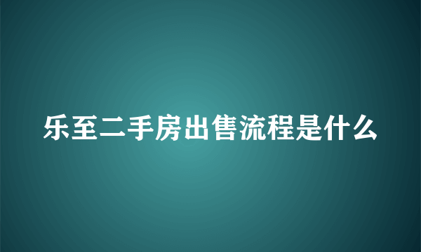 乐至二手房出售流程是什么