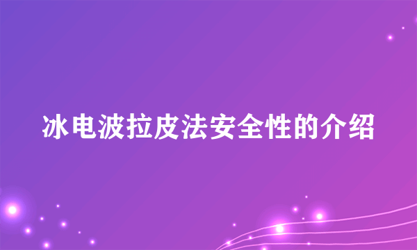 冰电波拉皮法安全性的介绍