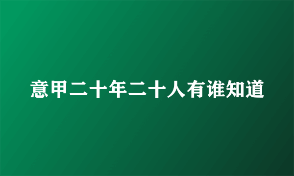 意甲二十年二十人有谁知道