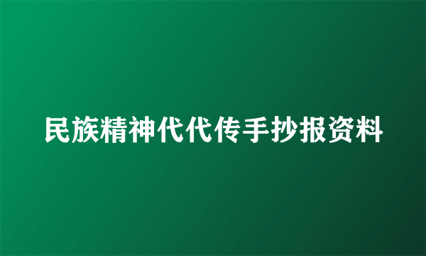 民族精神代代传手抄报资料