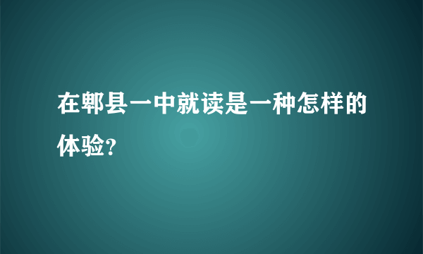 在郫县一中就读是一种怎样的体验？