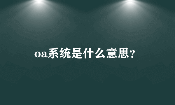 oa系统是什么意思？