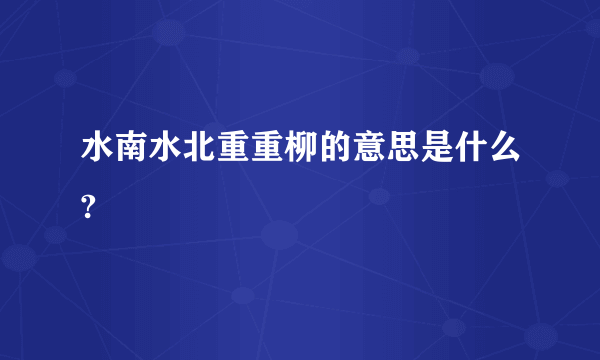 水南水北重重柳的意思是什么?