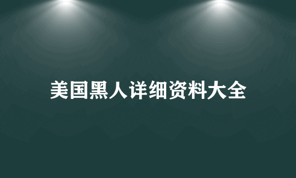 美国黑人详细资料大全