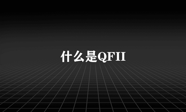 什么是QFII