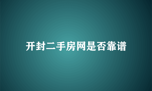 开封二手房网是否靠谱