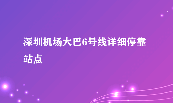 深圳机场大巴6号线详细停靠站点