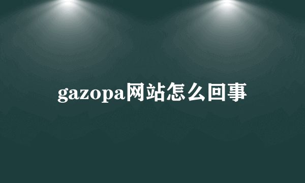 gazopa网站怎么回事