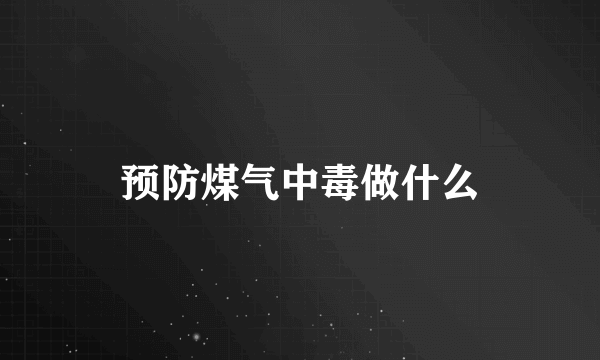 预防煤气中毒做什么