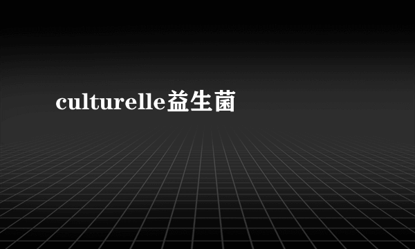 culturelle益生菌