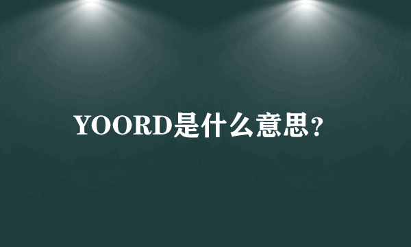 YOORD是什么意思？