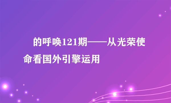 囧的呼唤121期——从光荣使命看国外引擎运用