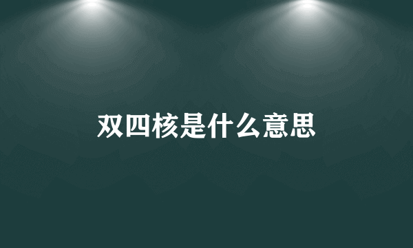 双四核是什么意思