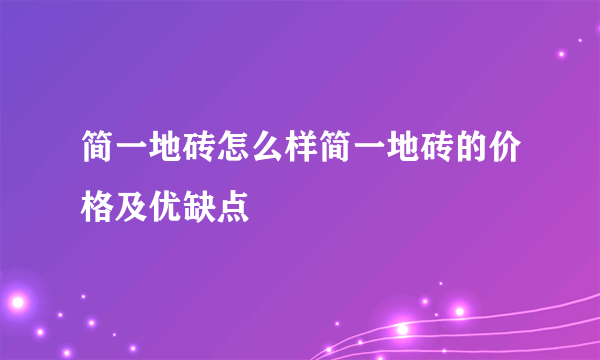 简一地砖怎么样简一地砖的价格及优缺点