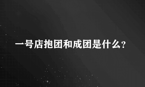 一号店抱团和成团是什么？