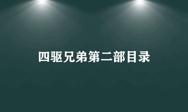 四驱兄弟第二部目录