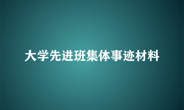 大学先进班集体事迹材料