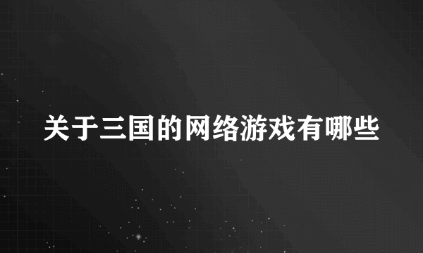 关于三国的网络游戏有哪些