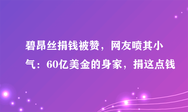 碧昂丝捐钱被赞，网友喷其小气：60亿美金的身家，捐这点钱