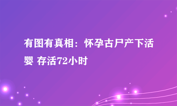 有图有真相：怀孕古尸产下活婴 存活72小时