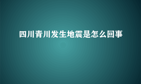 四川青川发生地震是怎么回事