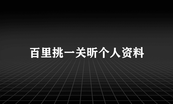 百里挑一关昕个人资料