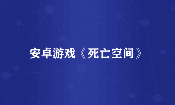 安卓游戏《死亡空间》