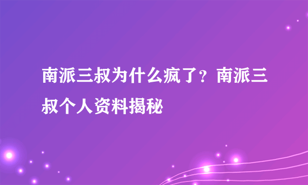 南派三叔为什么疯了？南派三叔个人资料揭秘