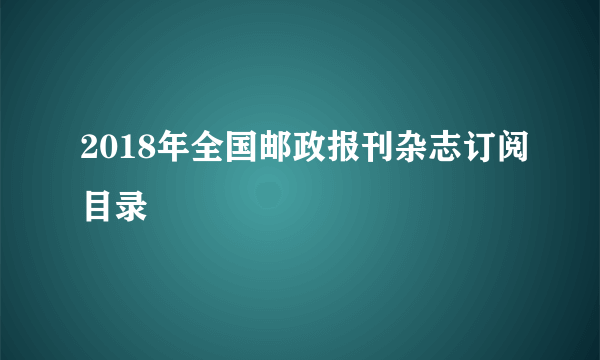 2018年全国邮政报刊杂志订阅目录