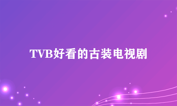 TVB好看的古装电视剧