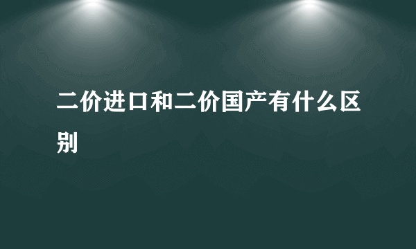 二价进口和二价国产有什么区别