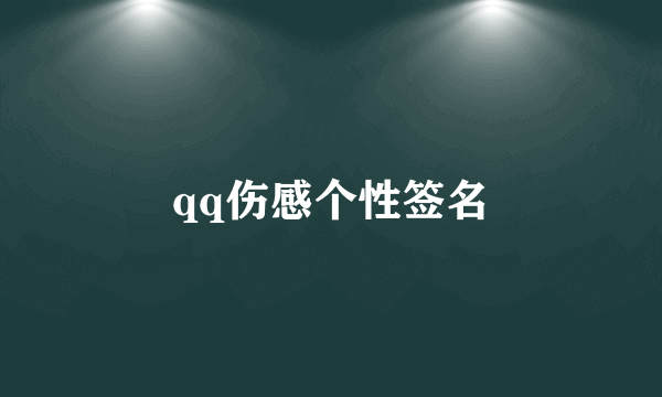 qq伤感个性签名