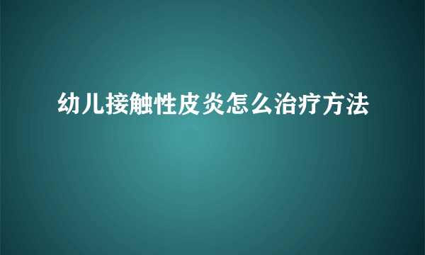 幼儿接触性皮炎怎么治疗方法