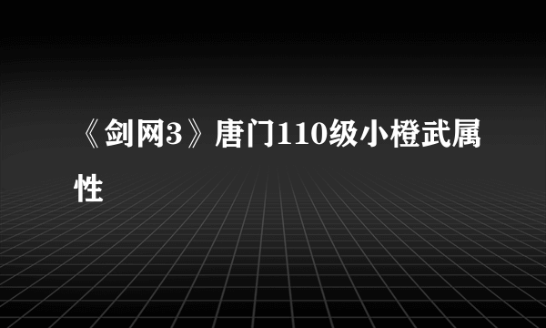 《剑网3》唐门110级小橙武属性