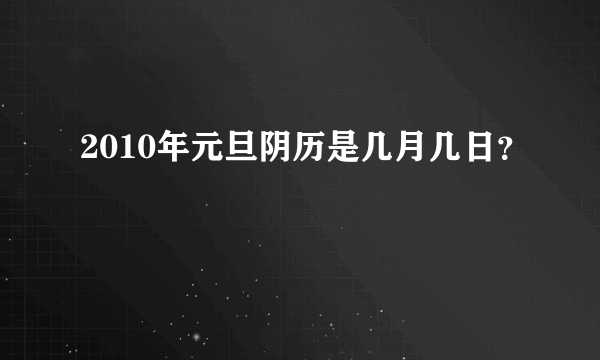 2010年元旦阴历是几月几日？