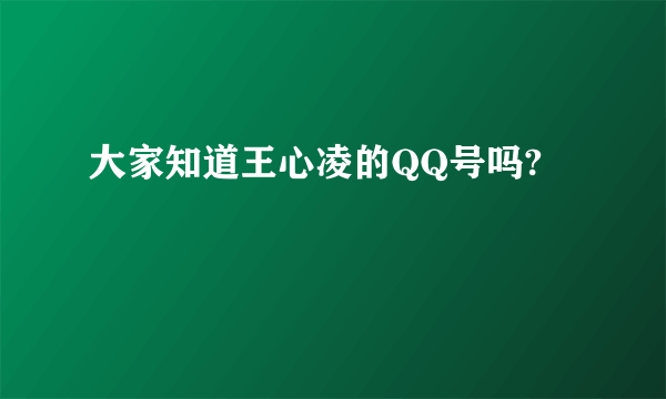 大家知道王心凌的QQ号吗?