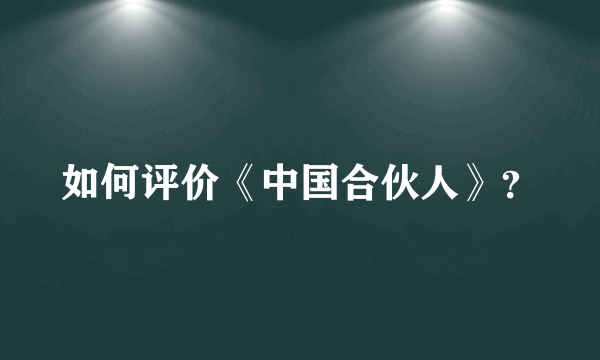 如何评价《中国合伙人》？