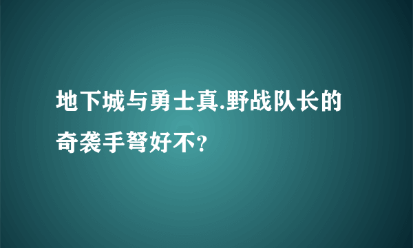 地下城与勇士真.野战队长的奇袭手弩好不？